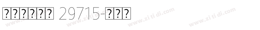 帅小七大苹果 29715字体转换